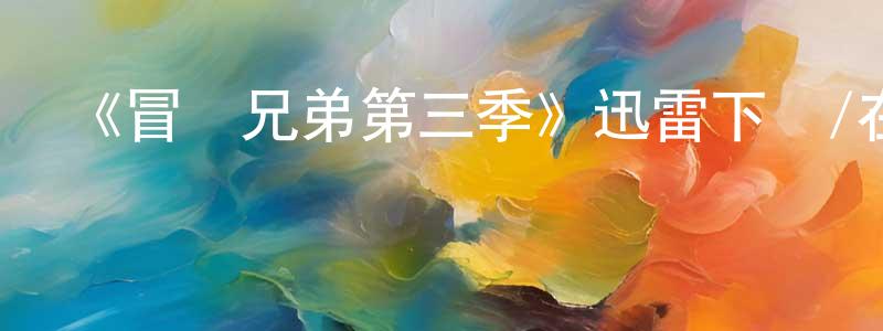陳佩紅發布《冒險兄弟第三季》迅雷下載/在線觀看-動漫卡通-美劇天堂